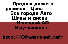 Продаю диски с резиной › Цена ­ 8 000 - Все города Авто » Шины и диски   . Ненецкий АО,Выучейский п.